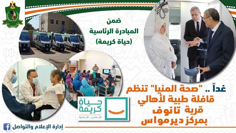قافلة طبية بالمنيا،