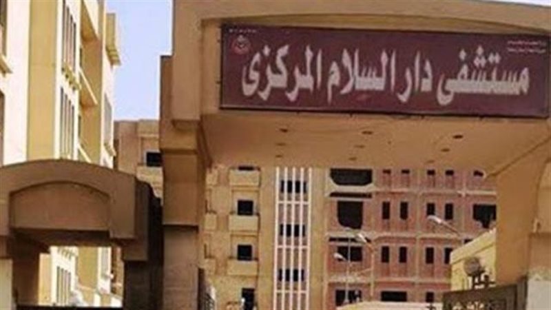 مستشفي دار السلام