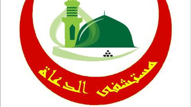 مستشفى الدعاة، فيتو