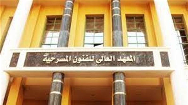 المعهد العالي للفنون