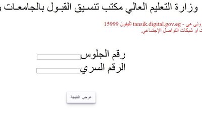 ظهرت الآن، رابط سريع ومباشر للحصول على نتيجة المرحلة الأولى لـ تنسيق الجامعات 2023 