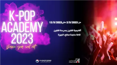 المركز الثقافي الكوري يعلن بدء التقديم لورش الكيبوب