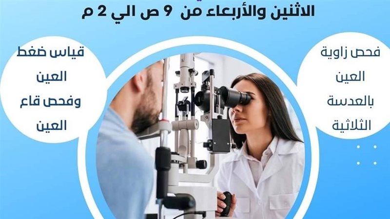 بدء خدمات عيادة الجلوكوما،