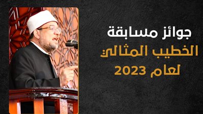 جوائز مسابقة الخطيب المثالي لعام 2023 (إنفوجراف)