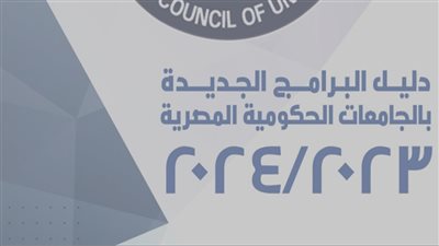 الأعلى للجامعات يطلق أحدث دليل للبرامج الجديدة بالكليات 