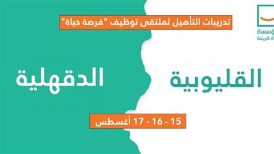 حياة كريمة تبدأ تدريبات التأهيل لملتقى توظيف 