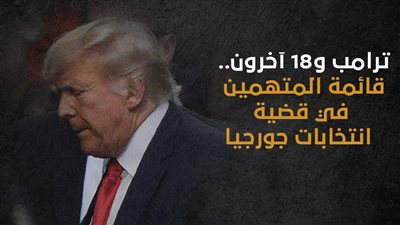 ترامب و18 آخرون.. قائمة المتهمين في قضية انتخابات جورجيا| انفوجراف