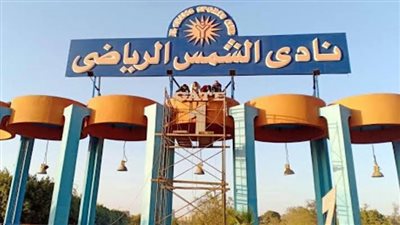 استئناف القاهرة تقضي بحجز دعوى طرد وإخلاء نادي الشمس للحكم