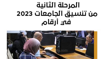 المرحلة الثانية من تنسيق الجامعات 2023 في أرقام (إنفوجراف) 