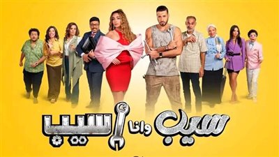 مواعيد عرض مسلسل سيب وانا أسيب على شاهد