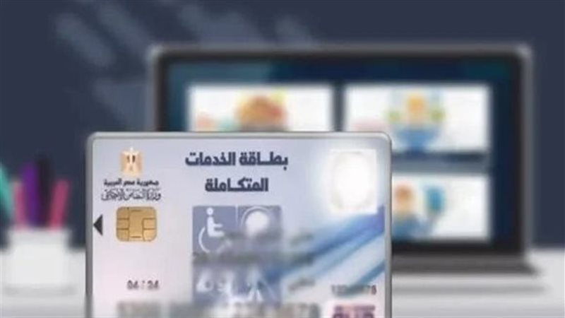 بطاقات الخدمات المتكاملة