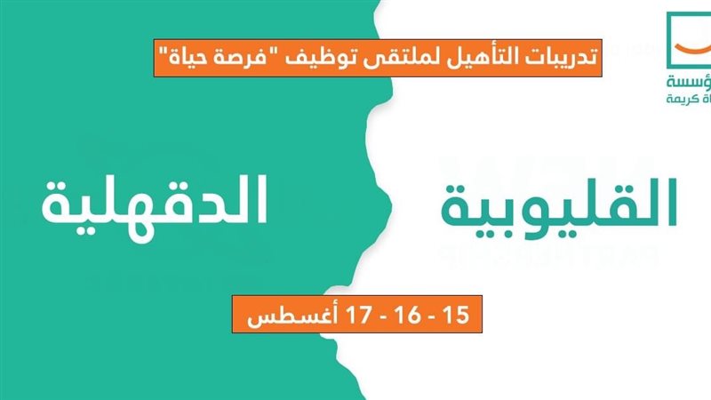 ملتقى توظيف فرصة