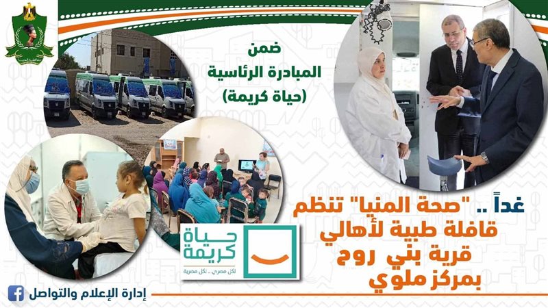 قافلة طبية بالمنيا،فيتو