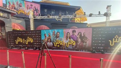 أول صور من تجهيزات ريد كاربت العرض الخاص لفيلم وش فى وش