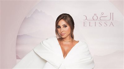 إليسا تطرح برومو أغنيتها الجديدة 