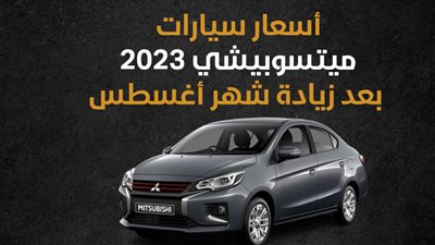 أسعار سيارات ميتسوبيشي 2023 بعد زيادة شهر أغسطس (إنفوجراف) 