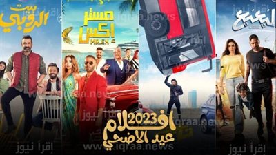 أفلام عيد الأضحى تحقق ربع مليار جنيه إيرادات داخل مصر