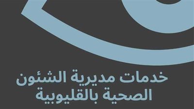 بأحدث التقنيات، رمد بنها تعلن توفير خدمات السونار 