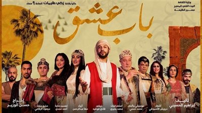 باب عشق يعود في موسم جديد على مسرح الطليعة