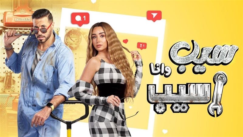 أبطال سيب وأنا أسيب،