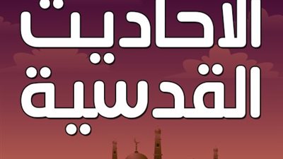 أشهر 10 أحاديث يتداولها الناس ولا يعرفون أنها قدسية