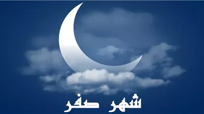 شهر صفر، فضله وسبب تسميته والأعمال المستحبة فيه.. أبرز الفتوحات الإسلامية به.. والإفتاء توضح حكم الشرع من التشاؤم منه