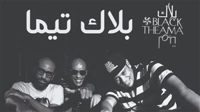 إلغاء حفل بلاك تيما في الجامعة الأمريكية ..اعرف السبب