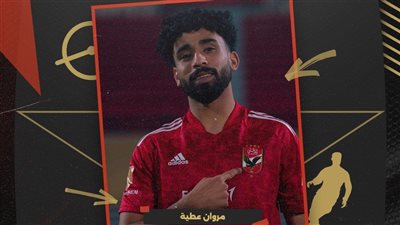 رابطة الأندية تعلن اختيار مروان عطية وبوبو أفضل ثنائي وسط عن الموسم الماضي