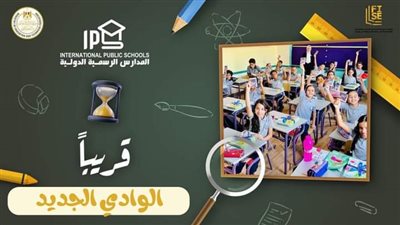 الزملوط: صدور قرار بتشغيل أول مدرسة رسمية دولية بالوادي الجديد 