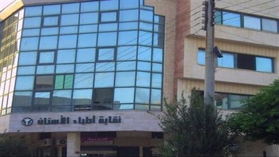 نقابة الأسنان تستعد لإجراء انتخابات التجديد النصفي الجمعة المقبلة 