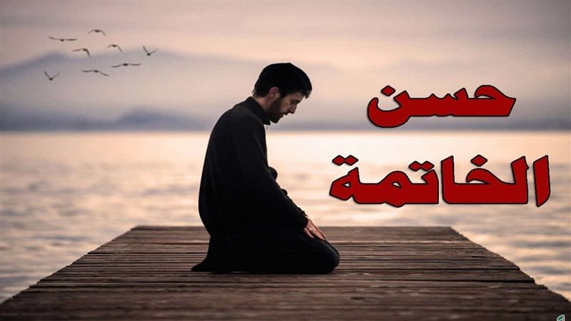 حسن الخاتمة، فيتو