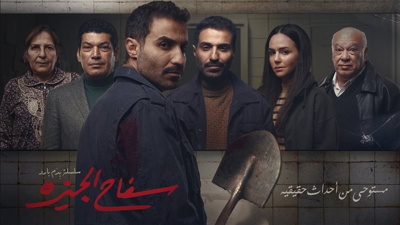 بوستر مسلسل سفاح