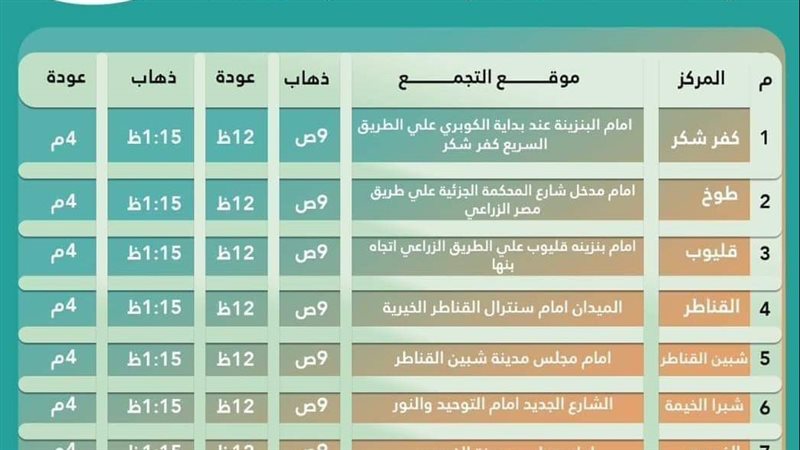 مواعيد أتوبيسات المشاركين