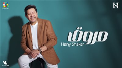 هاني شاكر يطرح أحدث أغانيه 