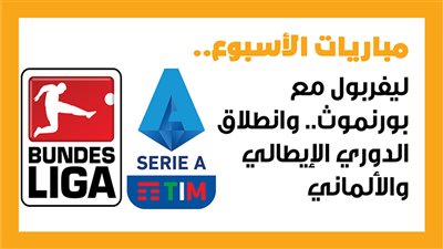 مباريات الأسبوع، ليفربول مع بورنموث.. وانطلاق الدوري الإيطالي والألماني