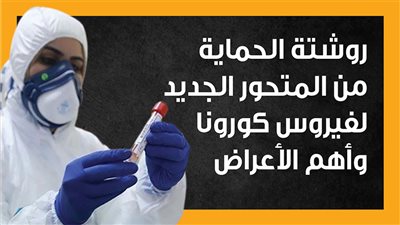 روشتة الحماية من المتحور الجديد لفيروس كورونا وأهم الأعراض (إنفوجراف)
