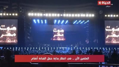 شعار صوت مصر يتصدر مسرح حفل أنغام في العلمين الجديدة 