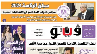 العدد (576) من «فيتو» وأبرز عناوينه: سباق الرئاسة 2024