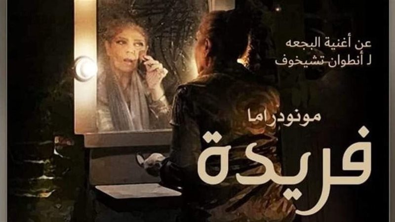 مسرحية فريدة، فيتو