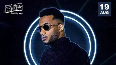 أسعار حفل محمد رمضان في السعودية 