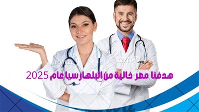 فحص 10% من سكان قرى الدقهلية لاكتشاف حالات الإصابة بالبلهارسيا والطفيليات المعوية