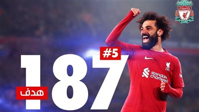 ليفربول يتغنى بمحمد صلاح: كل ثانية تزداد أهدافا
