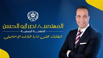  المهندس نصر أبو الحسن رئيسا للنادي الإسماعيلي