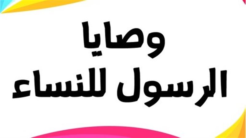 10 وصايا نبوية غالية