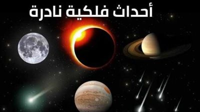 أمسية فلكية ترصد الظواهر النادرة في السماء بمكتبة المستقبل