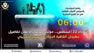 الثلاثاء، إعلان تفاصيل الدورة الثلاثين من مهرجان القاهرة للمسرح التجريبي 