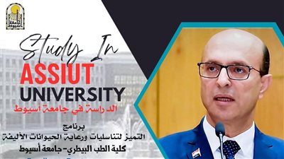 جامعة أسيوط تطرح برنامج التميز لرعاية الحيوانات الأليفة (EPTMP) للدراسة بكلية الطب البيطري