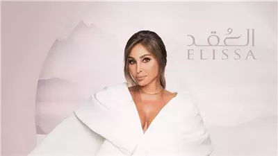إليسا تطرح أحدث أغنياتها 