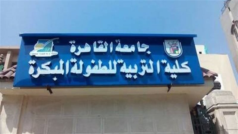 كلية التربة للطفولة