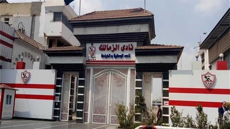 نادي الزمالك 